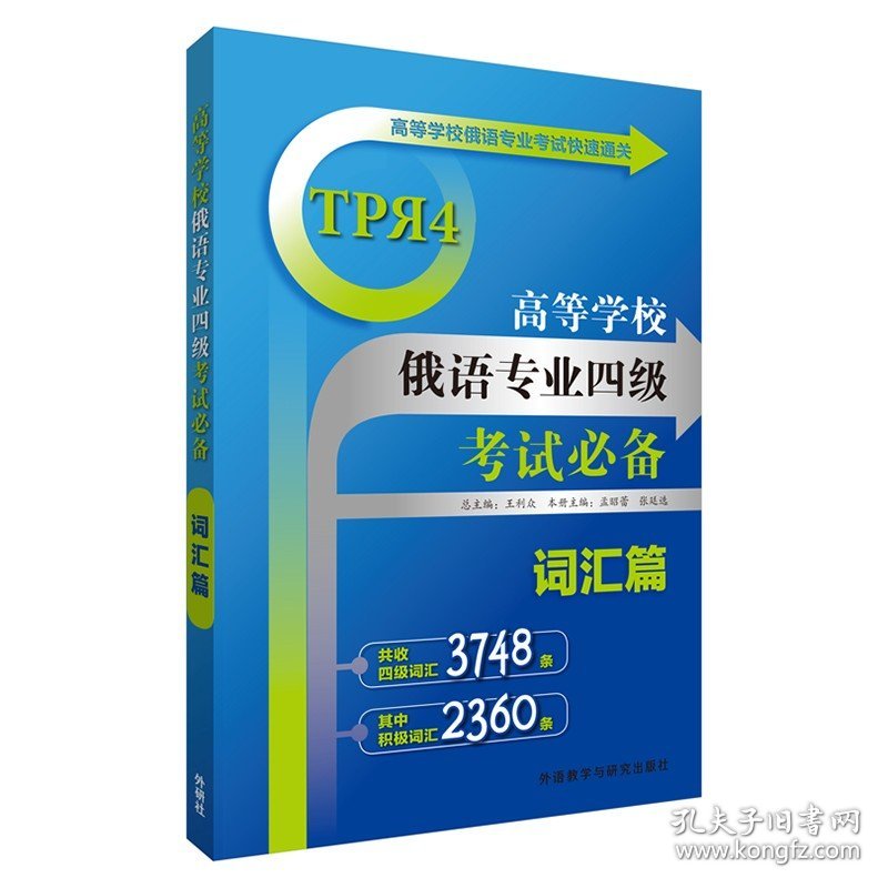 词汇篇/高等学校俄语专业四级考试必备 王琳等 著 著 俄语文教 新华书店正版图书籍 外语教学与研究出版社