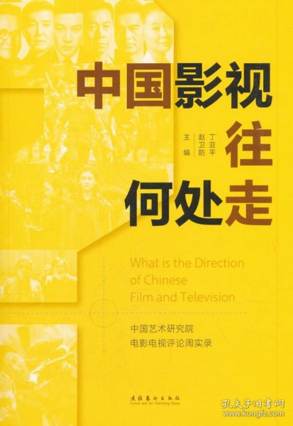 中国影视往何处走：中国艺术研究院电影电视评论周实录