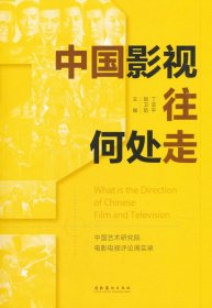 中国影视往何处走：中国艺术研究院电影电视评论周实录