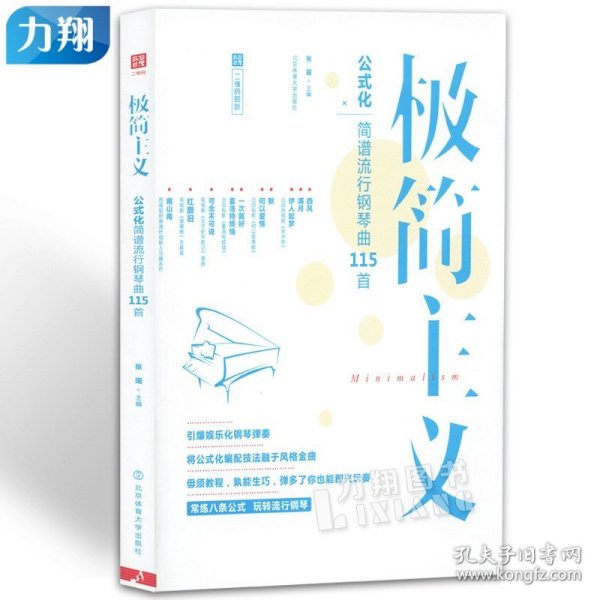 极简主义：玩转公式化简谱流行钢琴