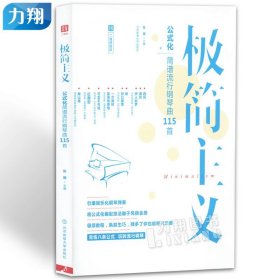 极简主义：玩转公式化简谱流行钢琴