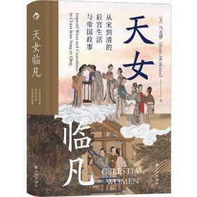 汗青堂丛书076·天女临凡：从宋到清的后宫生活与帝国政事