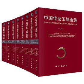 中国传世玉器全集（1~8卷）