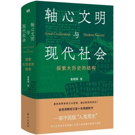 东方出版社 轴心文明与现代社会：探索大历史的结构 金观涛