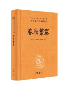 中华经典名著全本全注全译丛书：春秋繁露（精）