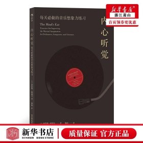 内心听觉：每天必做的音乐想象力练习