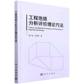 工程地質(zhì)分析評(píng)價(jià)理論方法