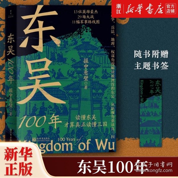 东吴100年（论实力不如曹魏，论血统不如蜀汉，三国中为何国祚最长的是东吴？）