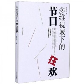 全新正版多维视域下的节日狂欢贾延飞