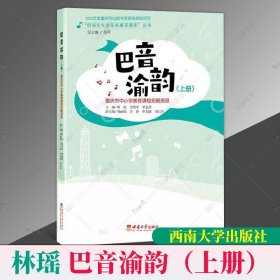 巴音渝韻：重慶市中小學(xué)美育課程拓展資源：上冊(cè)林瑤  書(shū)中小學(xué)教輔書(shū)籍