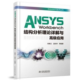 ANSYS Workbench结构分析理论详解与高级应用（万水ANSYS技术丛书）