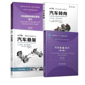 汽车悬架和转向系统设计+汽车悬架+汽车转向+汽车底盘设计 汽车悬架设计计算方法 悬架工程师 汽车设计开发 汽车工程技术手册书籍