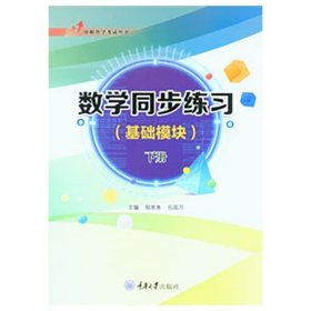 正版 数学同步练习（基础模块）下册 重庆大学出版社 9787568937221  中职升学考试丛书