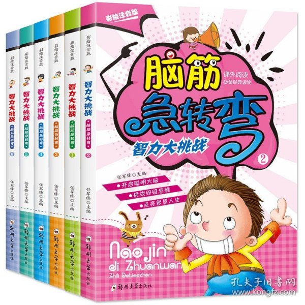 脑筋急转弯（彩绘注音版）（套装全6册）