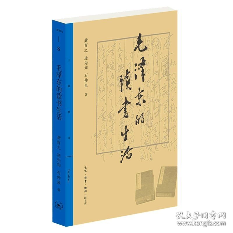 毛泽东的读书生活 龚育之 逄先知 石仲泉 生活·读书·新知三联书店 学习与研究 9787108071651新华正版