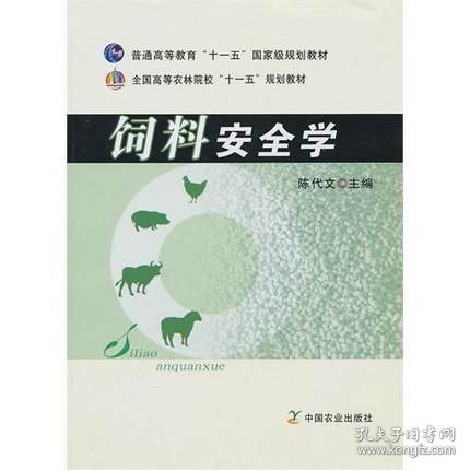 全国高等农林院校“十一五”规划教材：饲料安全学