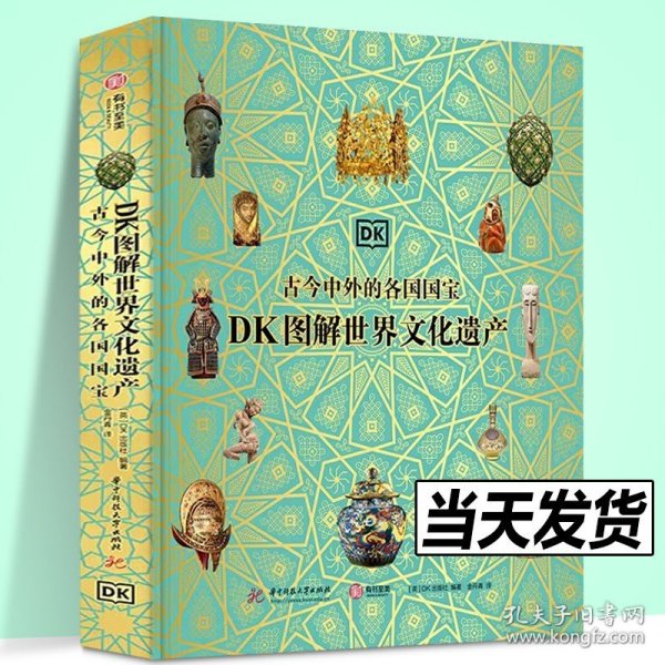 DK图解世界文化遗产 : 古今中外的各国国宝