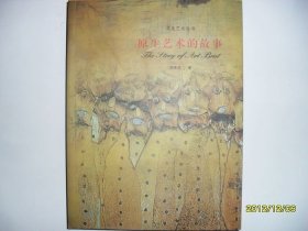 原生艺术的故事  深度艺术丛书 全新正版 商城热卖中J61