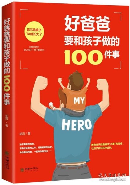 好爸爸要和孩子做的100件事