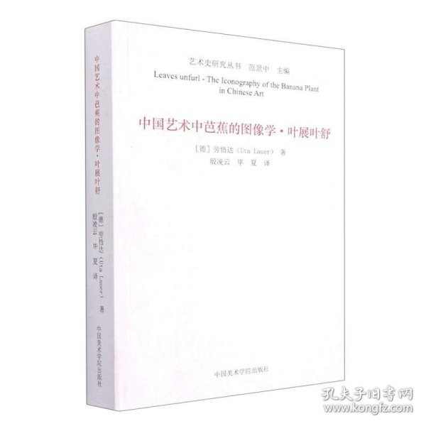 中国艺术中芭蕉的图像学(叶展叶舒)/艺术史研究丛书