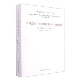 中国艺术中芭蕉的图像学(叶展叶舒)/艺术史研究丛书