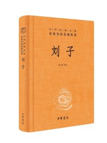 刘子（中华经典名著全本全注全译-三全本）