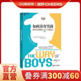 如何养育男孩：男孩应该具备的8个关键能力