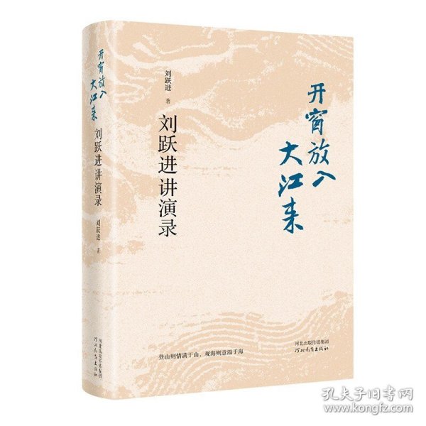 开窗放入大江来——刘跃进讲演录（精装）（刘跃进 著  河北教育）