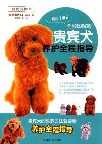 贵宾犬养护全程指导（全彩图解版）/我的宠物书