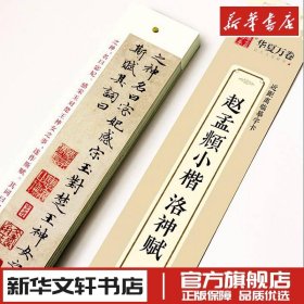 华夏万卷近距离临摹字卡洛神赋小楷字帖赵孟頫成人临摹高清墨迹本学生初学者教程楷书钢笔硬笔书法字帖