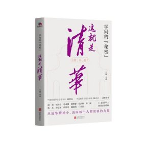 学问的秘密：这就是清华（中国教育在线总编辑陈志文、中国教育学会名誉会长顾明远诚意推荐）