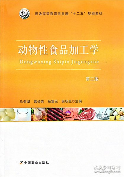 动物性食品加工学（第2版）/普通高等教育农业部“十二五”规划教材