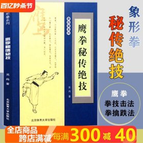 鹰拳秘传绝技 象形拳系列鹰爪拳拳技基础入门书籍