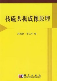 核磁共振成像原理 熊国欣 李立本　编 科学出版社