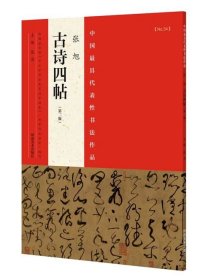 正版  中国代表性书法作品  张旭 古诗四帖（第二版） 张海 河南美术