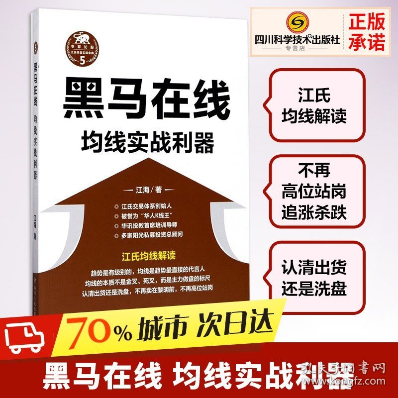 黑马在线均线实战利器 江海 股票投资如何看K线图日均线图炒股新手入门高手进阶金融经济学股市基金 新华书店正版图书籍