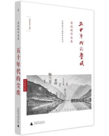 五十年代的尘埃：唐德刚作品集之八