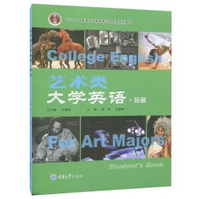 艺术类大学英语（拓展）