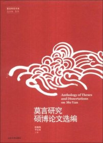 全新正版莫言研究硕博论文选编程春梅