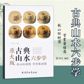 秋山红树图雪堂客话图（原大版）/古典山水六步学