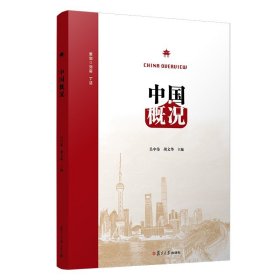 中国概况  复旦大学出版社 对外汉语教学教材