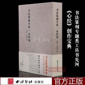 书法篆刻字范·心经卷