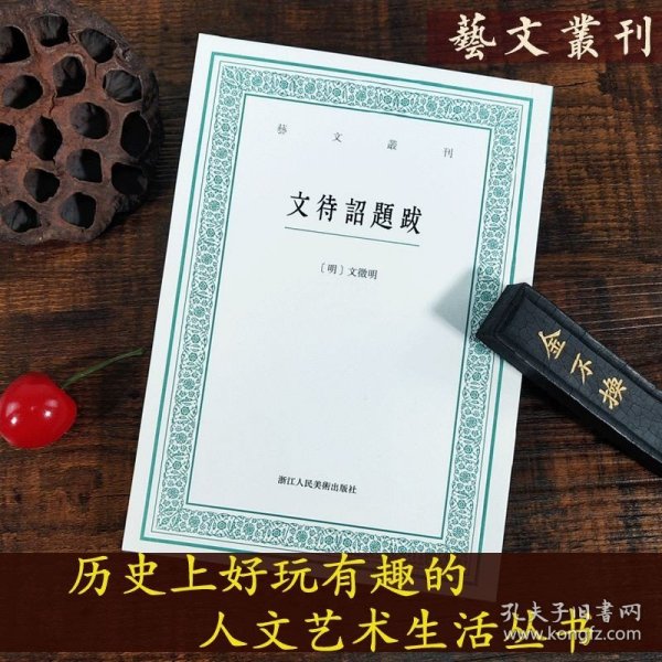 艺文丛刊：文待诏题跋