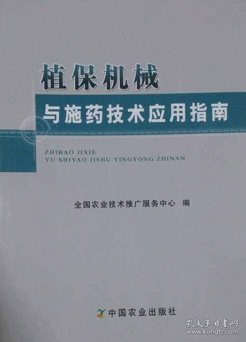 植保机械与施药技术应用指南    全国农业技术推广服务中心 编