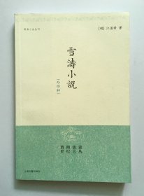 雪涛小说（外四种）