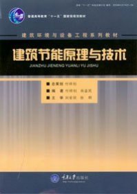 建筑节能原理与技术/建筑环境与设备工程系列教材·普通高等教育十一五国家级规划教材