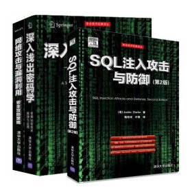 网络攻击与漏洞利用+深入浅出密码学:常用加密技术原理与应用+SQL注入攻击与防御 计算机网络安全技术经典译丛 黑客攻防书籍