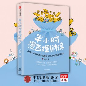 半小时漫画理财课：从月入3000到5年赚足1000万的新手理财法