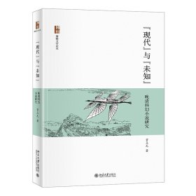 现代与未知:晚清科幻小说研究贾立元