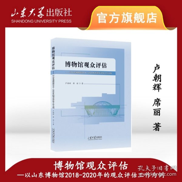 博物馆观众评估——以山东博物馆2018-2020年的观众评估工作为例